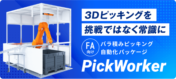 3Dロボットピッキング　PickWorkerパッケージ