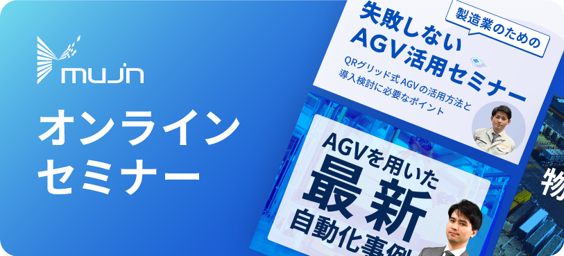 オンラインセミナー：AGVを用いた最新自動化事例お申し込み受付中