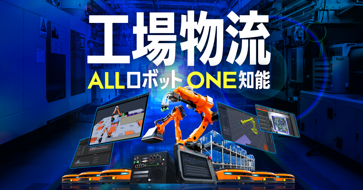 工場物流 ALL ロボット ONE 知能