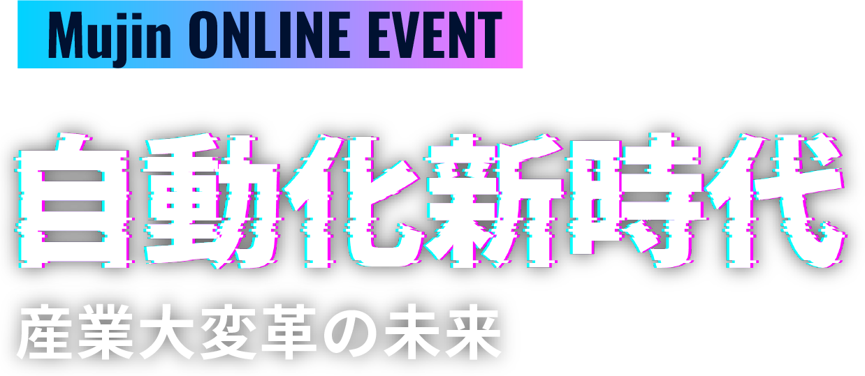 Mujin オンラインイベント 自動化新時代 産業大変革の未来