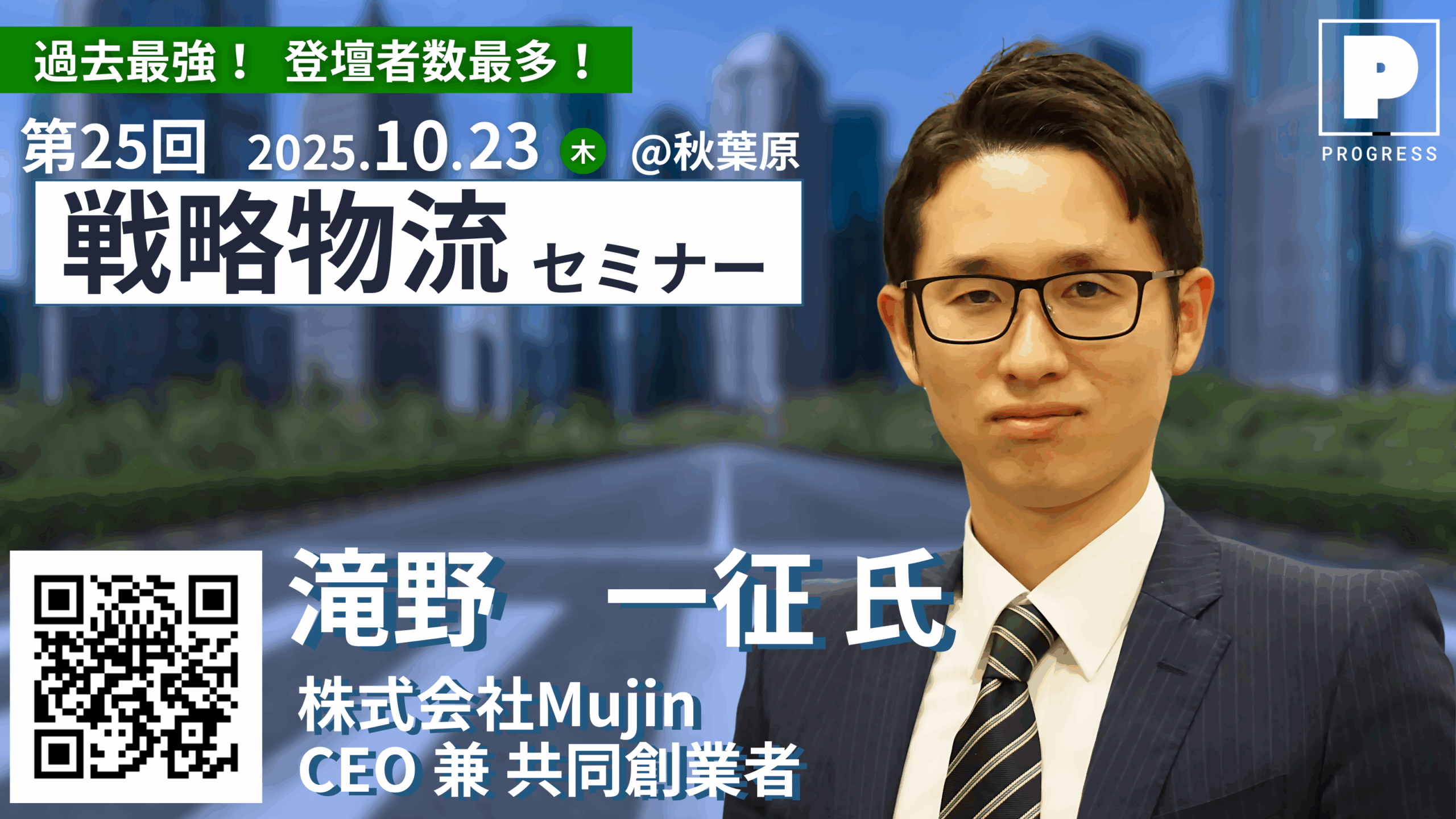 CEO滝野が「第25回 戦略物流セミナー」の基調講演へ登壇＜10/23＞ | 株式会社Mujin