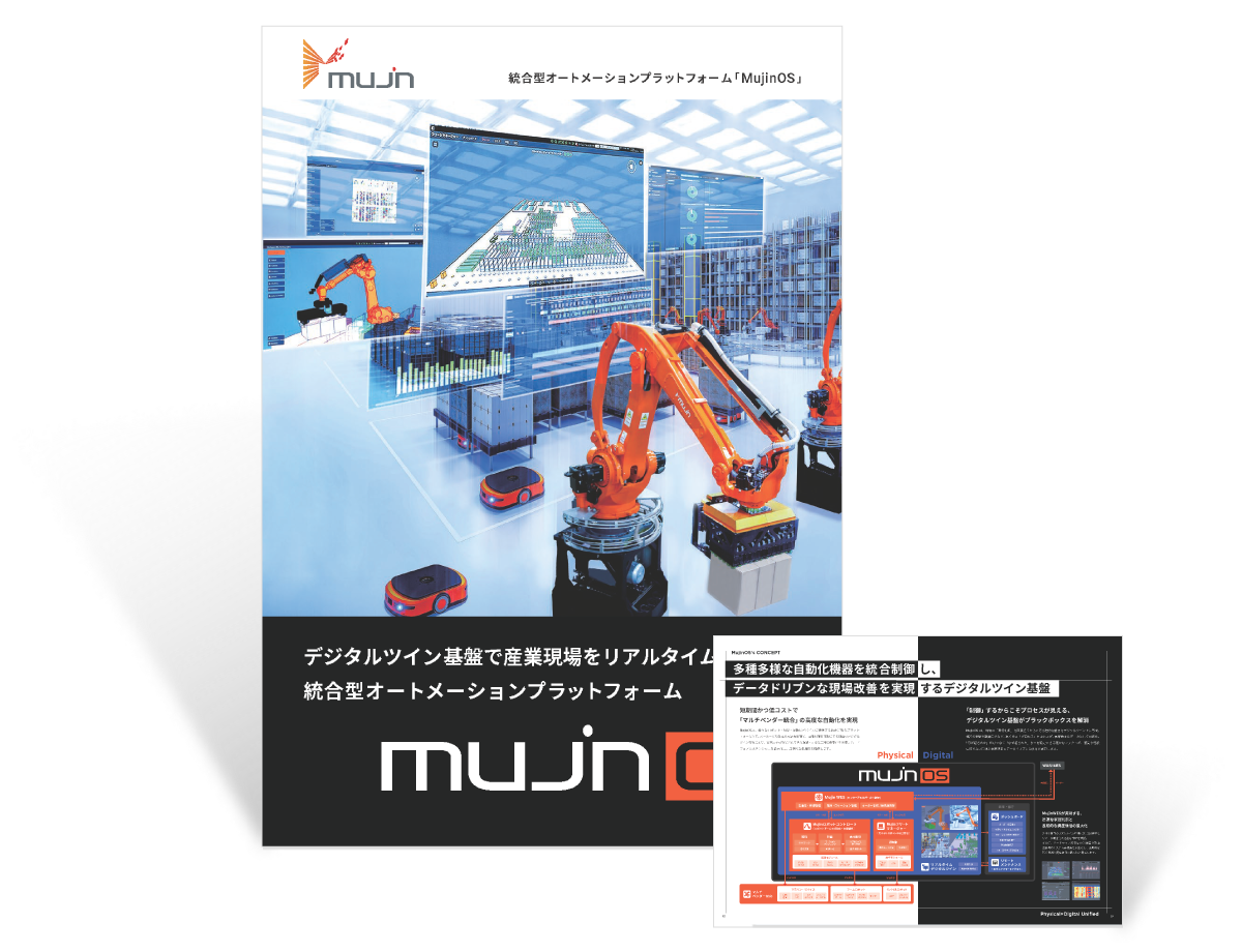 MujinOSパンフレット 表紙