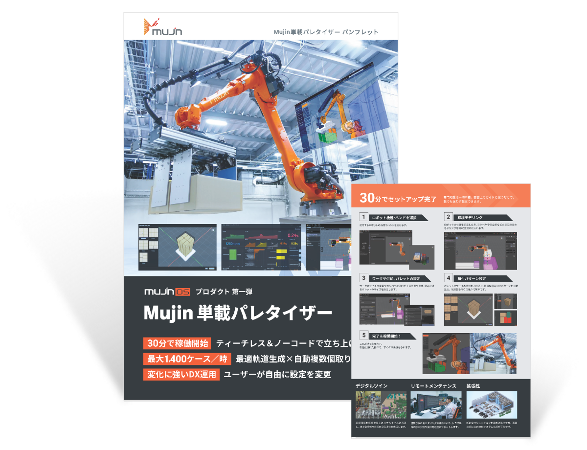 Mujin単載パレタイザーパンフレット 表紙